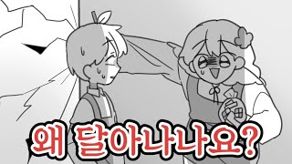 [팀샐러드 패러디] 왜 달아나나요?