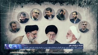 افشای مقاماتی که در فساد چای نقش داشتند؛ دست‌های آلوده به فساد چای رانت‌پهلو