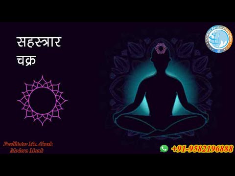 सहस्र चक्र Shastra Chakra MEDITATION