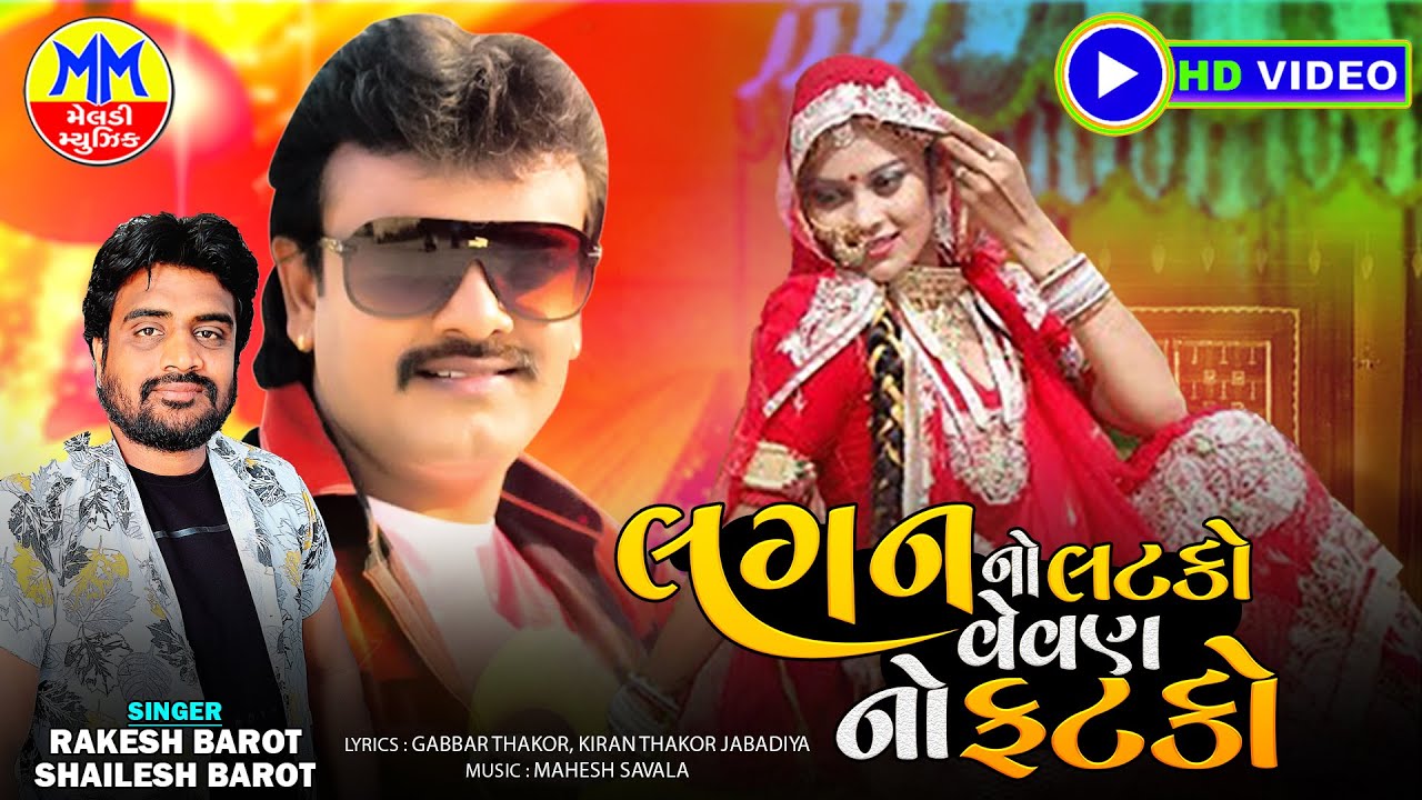 Lagan No Latko Vevan No Fatko - Rakesh Barot New Song, Shailes Barot New Gujarati Dj Lagan Geet 2024