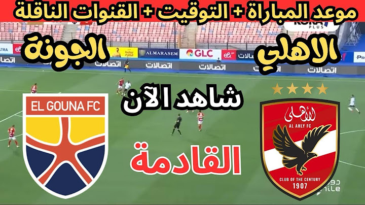 موعد مباراة الأهلي والجونة القادمة في الجولة ال8 من الدوري المصري الممتاز والقنوات الناقلة والمعلق 🔥