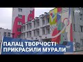 Палац творчості прикрасили мурали