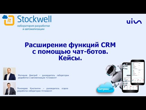 Чат-боты для Битрикс24.