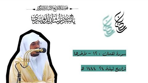 أواخر سورة لقمان : ١٢ - لآخرها | صلاة التراويح ليلة ٢٤ رمضان ١٤٤٤ هـ | فضيلة الشيخ أ.د.ياسر الدوسري