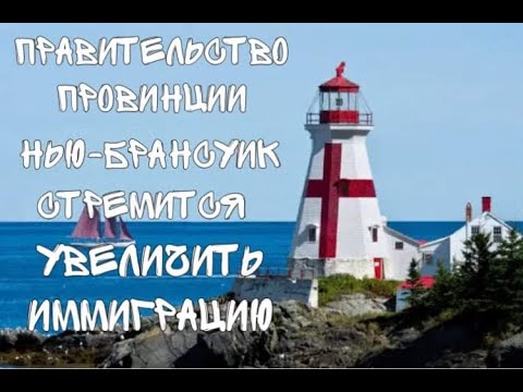 Правительство провинции Нью-Брансуик