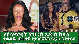 ET 7/24 የሰላማዊት ዮሀንስ አዲስ ሙዚቃ | የተወዳጁ ሙዚቀኛ የጋብቻ ጥያቄ እና የሳምንቱ የመዝናኛ መረጃዎች | Ethiopian Entertainment