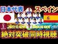 【日本vsスペイン│カタールW杯同時視聴】ベスト16&日本サッカーの未来へ…突破するぞ、グループステージ!