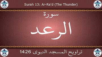 تراويح المسجد النبوي 1426 - سورة الرعد