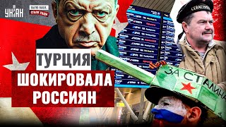 Россиян выгнали из Турции! В аэропортах КОЛЛАПС. Эрдоган закрывает курорты