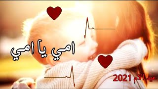 اجمل هدية تهديها لامك بعيد الام/رسالة معايدة/اغاني عيد الام/حالات واتس اب مناسبة عيد الام 2021/شعر