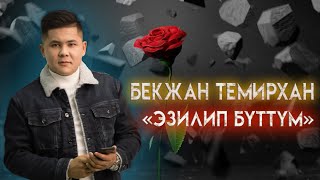 Бекжан Темирхан \