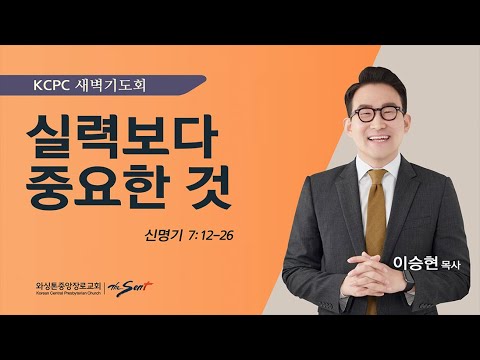 신명기 7:12-26 |  실력보다 중요한 것  | 이승현 목사 (1/17/2024)