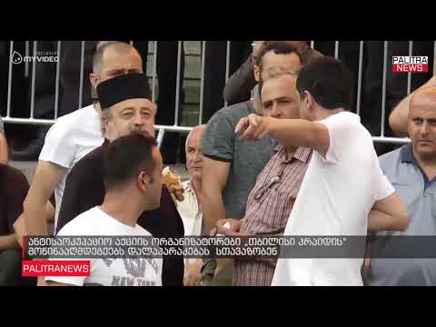 ანტისაოკუპაციო აქციის ორგანიზატორები თბილისი პრაიდის მოწინააღმდეგეებს დალაპარაკებას  სთავაზობენ