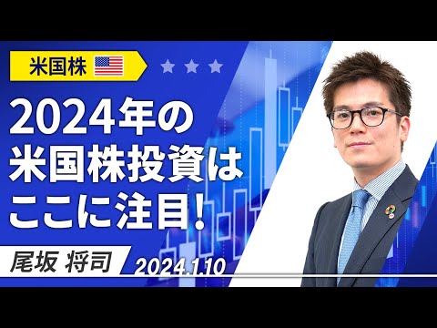 「2024年の米国株投資はここに注目！」2024/1/10収録【マーケット編】