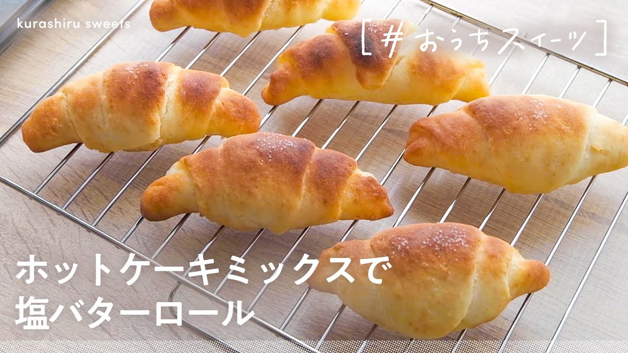 ホットケーキミックスで簡単 自宅でサクフワな塩バターロールの作り方 Youtube