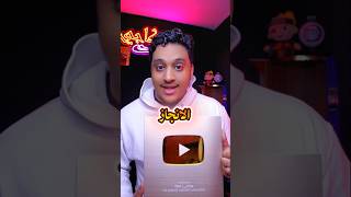 اخيرا وصلني درع المليون الذهبي ⚡🤯!!