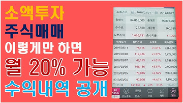 [주식투자]소액투자로 월20%이상 수익나는 주식매매방법, 수익공개[꿈결같은세상 TV]