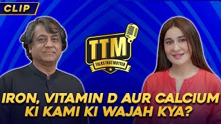 Iron, Vitamin D aur Calcium Ki Kami Ki Wajah Kya? | Dr Muqeem Mursaleen | Talk That Matter | Clip