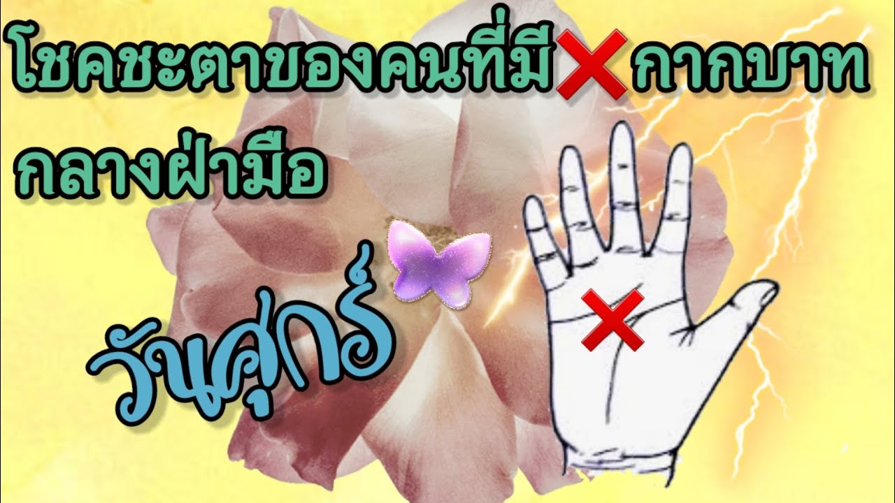 วันศุกร์🔮โชคชะตาของคนที่มี❌️กากบาทกลางฝ่ามือ🌍@ShinyTarot9156