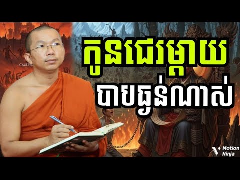 កូនណាជេរឪពុកម្ដាយ គឺមានបាបធ្ងន់ណាស់ | ធម្មទានធម៌ទេសនា 2026 Spread Dharma 