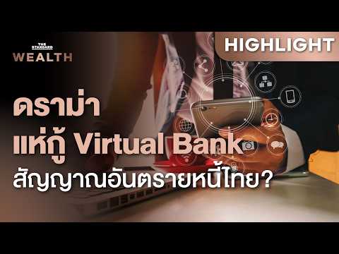 เจาะดราม่า Virtual Bank หลายประเด็นร้อน กำลังบอกปัญหาอะไรของคนไทย | THE STANDARD WEALTH