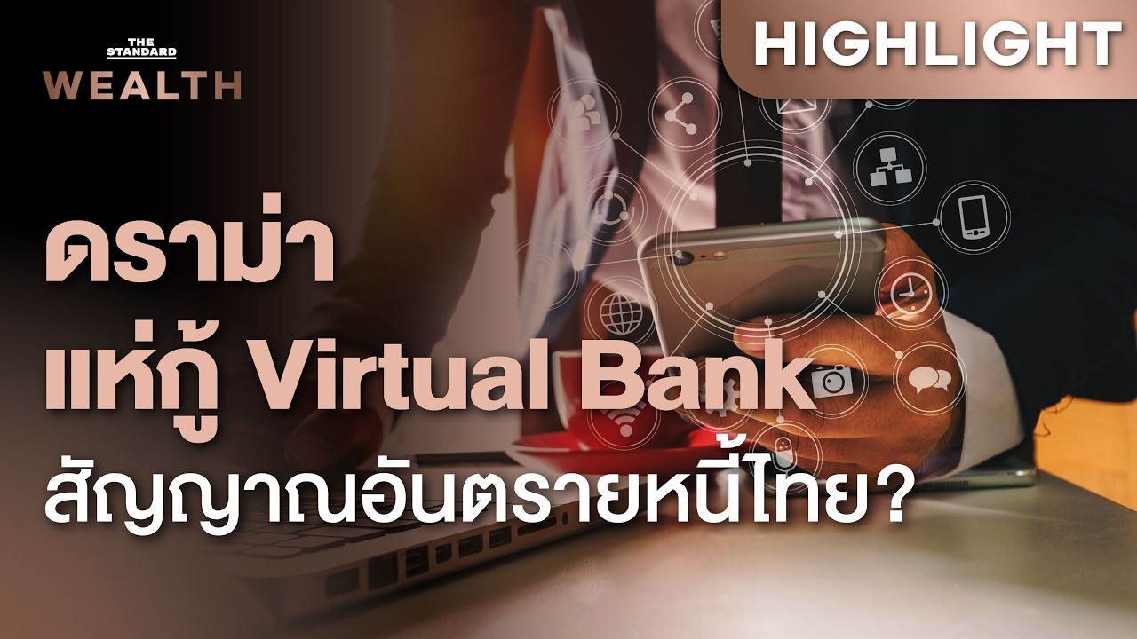 ⁣เจาะดราม่า Virtual Bank หลายประเด็นร้อน กำลังบอกปัญหาอะไรของคนไทย | THE STANDARD WEALTH