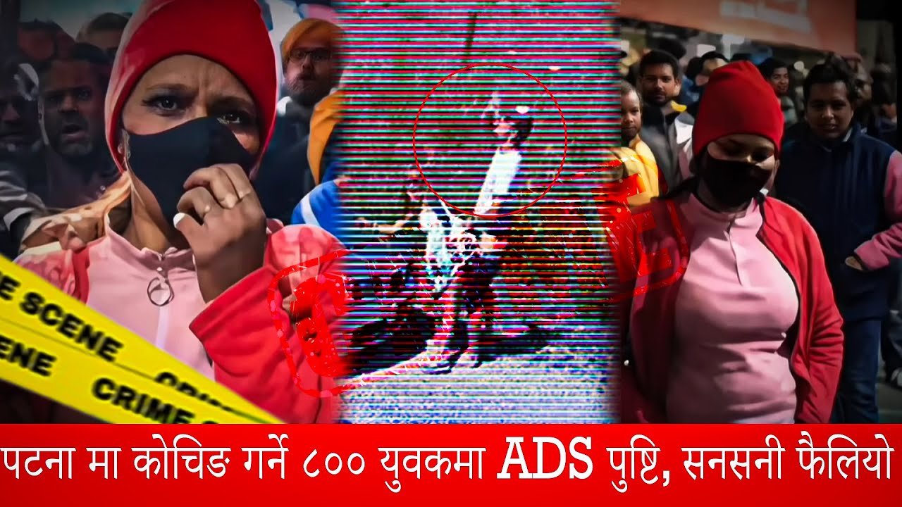 पटना मा कोचिङ गर्ने ८०० युवकमा ADS पुष्टि, सनसनी फैलियो || Patna Bus Stand Case