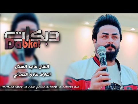 انس العبيدي الفنان ماجد الهلالي دبكات  العازف طارق الحمداني وتكم هجام رسمي