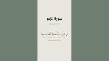 آية 55 من سورة الزمر للقارئ عبدالبديع غيلان