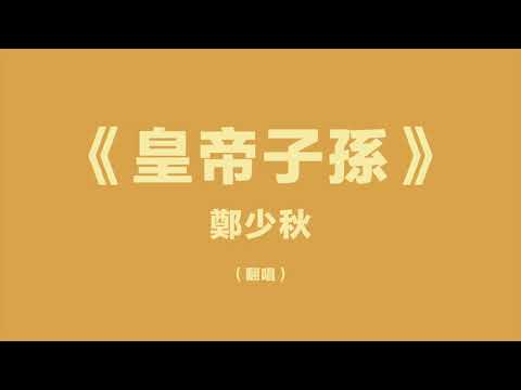 皇帝子孫 鄭少秋 (翻唱版)