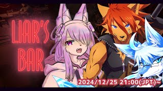 【 Liar's BAR 】Gerkおじさんと共に分からせる回【箱 庭師/VTuber】