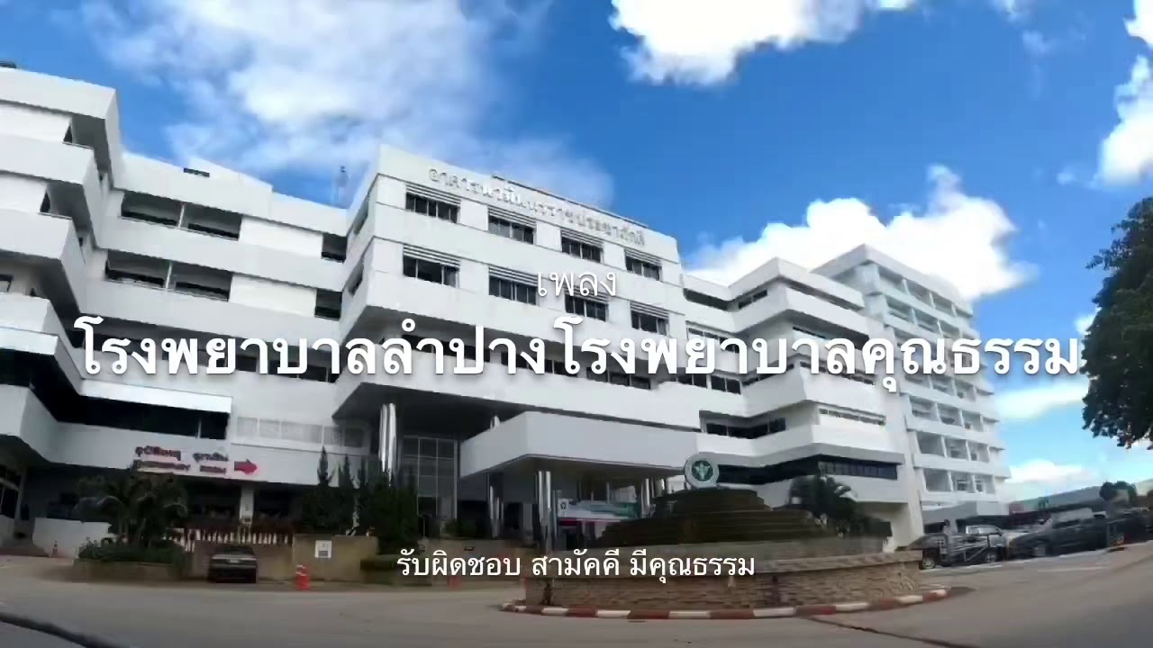 เพลง โรงพยาบาลลำปางโรงพยาบาลคุณธรรม