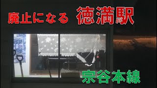 2021年に廃止になる雪に埋もれた夜の徳満駅に到着～出発する宗谷本線上りキハ54形の車窓