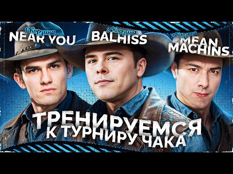 Видео: ТРЕНИРОВКА К ТУРНИРУ ЧАКА 2024 ● "БАБУИНЫ НА МАШИНЕ" ● СТРИМ BALHISS