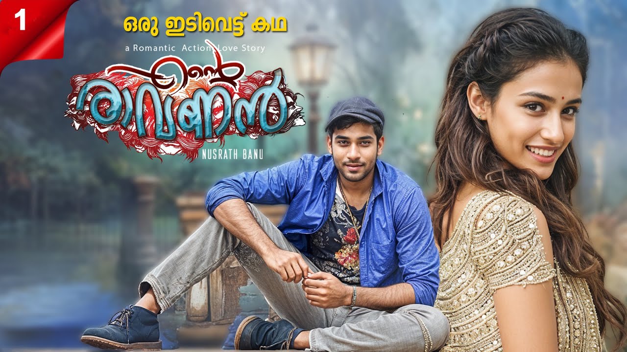 എന്റെ രാവണൻ ENTE RAVANAN PART 1 - SHAHUL MALAYIL STORY- NUSRATH BANU - ഒരു ഇടിവെട്ട് കഥ