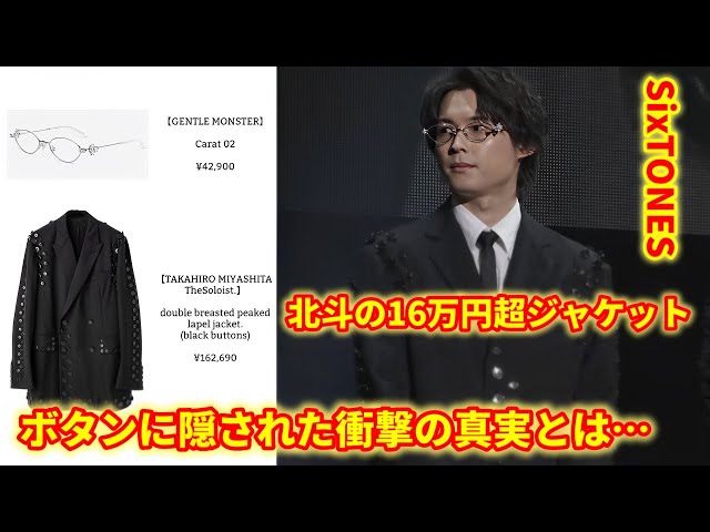 ファッション解説】松村北斗の16万円超ジャケットの魅力＆デザインの  
