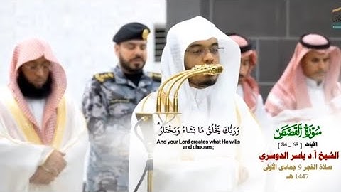 خواتيم سورة القصص_68_84__تلاوة عذبة من صلاة الفجر 9 جماد الأول 1447هـ_الشيخ أ.د ياسر الدوسري_#quran