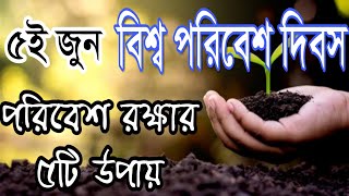বিশ্ব পরিবেশ দিবস - ৫ই জুন | পরিবেশ রক্ষার ৫ টি উপায় | 5th June World Environment Day- Abdur Rahman