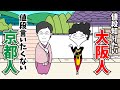 値段言いたくない京都人vs値段知りたい大阪人【京都弁アニメ】
