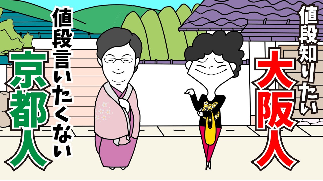値段言いたくない京都人vs値段知りたい大阪人【京都弁アニメ】