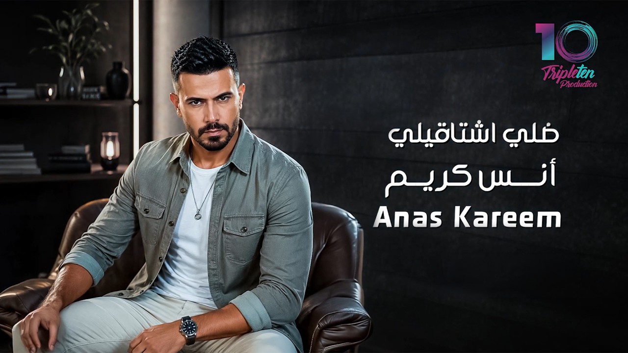 YouTube पर Anas Kareem - Dally Shtakeely (Official Lyric Video) | أنس كريم - ضلي اشتاقيلي देखें YouTube पर Anas Kareem - Dally Shtakeely (Official Lyric Video) | أنس كريم - ضلي اشتاقيلي देखें