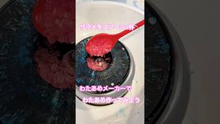 わたあめメーカーでお家でわたあめ