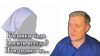 Всегда ли надо носить косынки? Мнение Денис Самарин служитель МСЦ ЕХБ