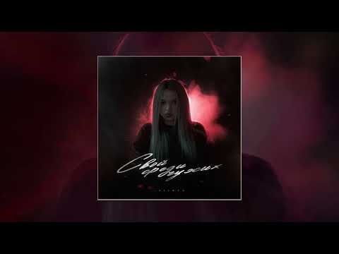 Lustova — Трубка сядет (Официальная премьера трека)