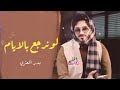 شيله لونرجع بالايام جديد بدر العزي 