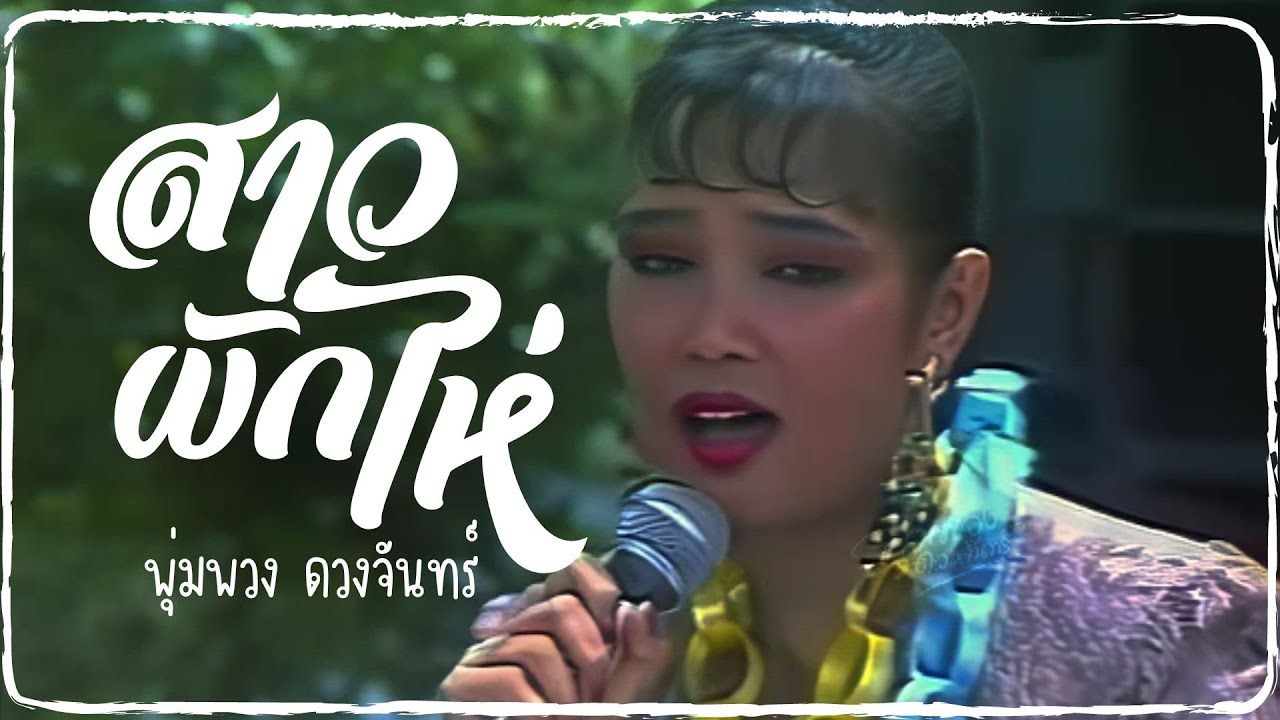 พุ่มพวง ดวงจันทร์ - สาวผักไห่ (Audio), 7 สีคอนเสิร์ต (2533)