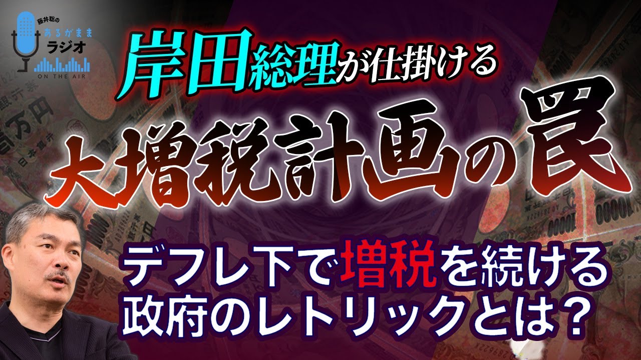 岸田総理が仕掛ける大増税計画の罠〜デフレ下で増税を続ける政府のレトリックとは？[2023 5 8放送］週刊クライテリオン 藤井聡のあるがままラジオ