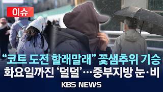 [🔴이슈] 오늘 중부지방 눈·비…초미세먼지 ‘나쁨’/2026년 3월 9일(월)/KBS
