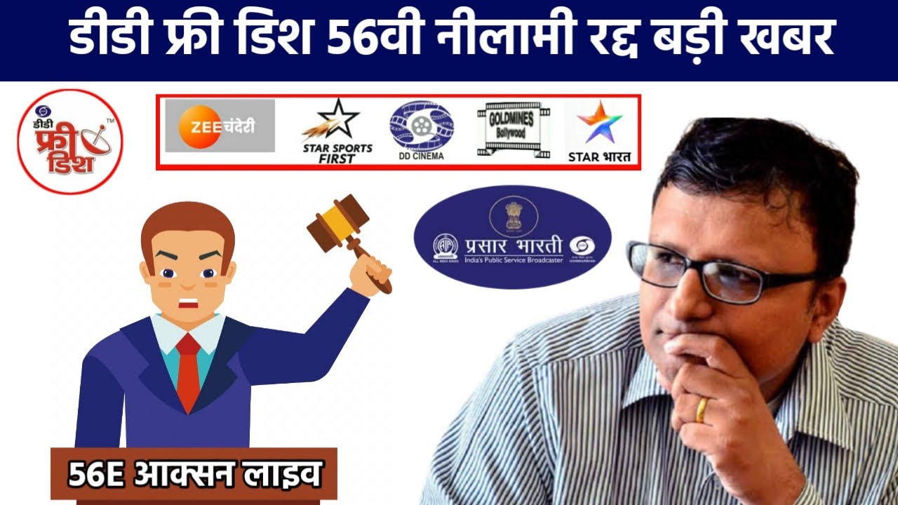 DD free dish 56e Auction hua cancel par honge add naye channel dd free dish Mpeg2 Box platform par