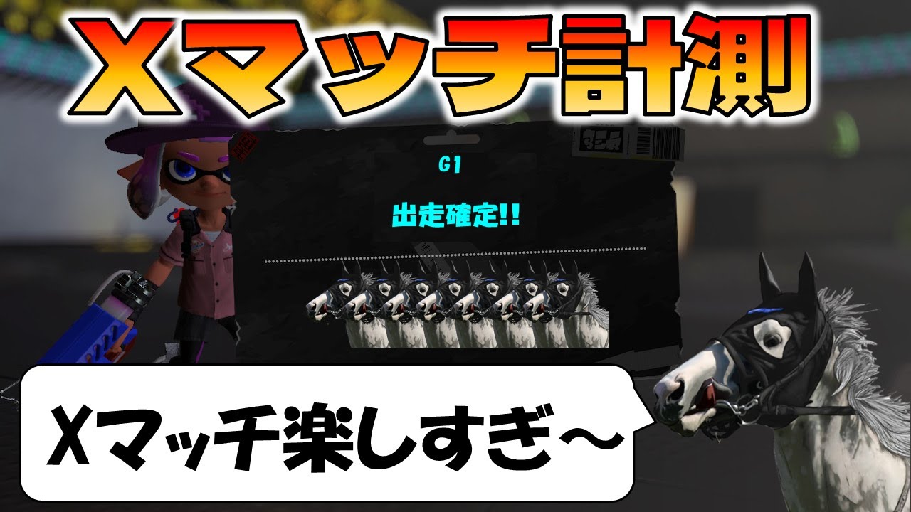 遂に解禁！！】Xマッチの計測をケルビン525でやった結果！！【スプラ